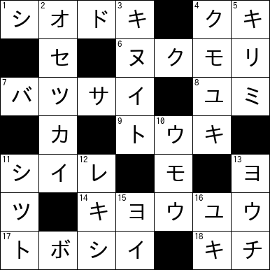 クロスワード