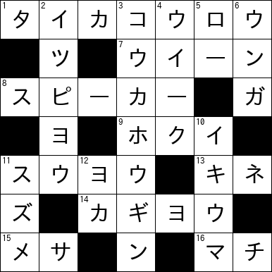 クロスワード
