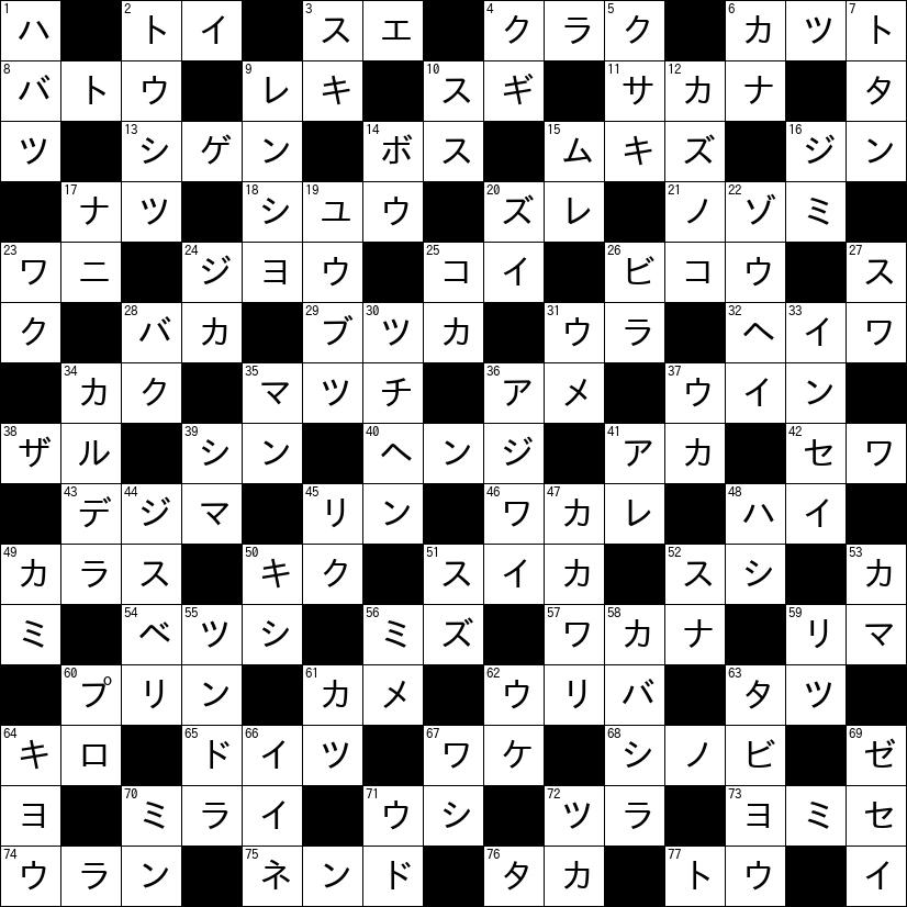 クロスワード