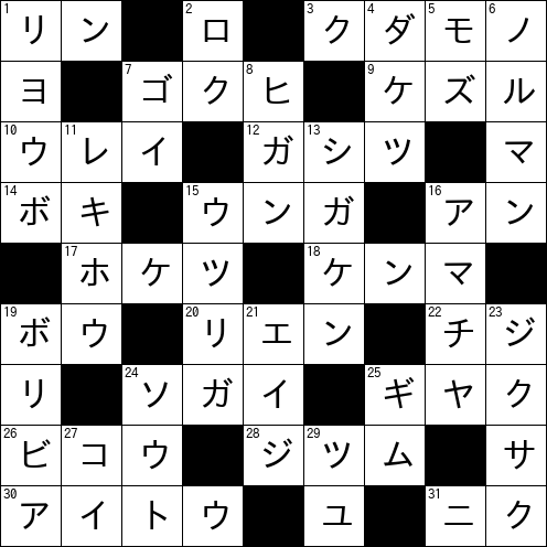 クロスワード