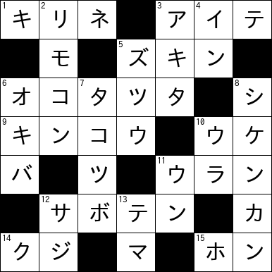 クロスワード