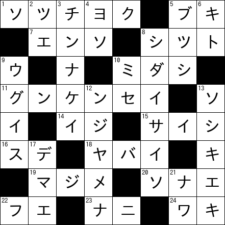 クロスワード