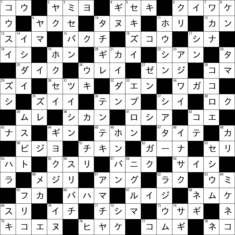 クロスワード