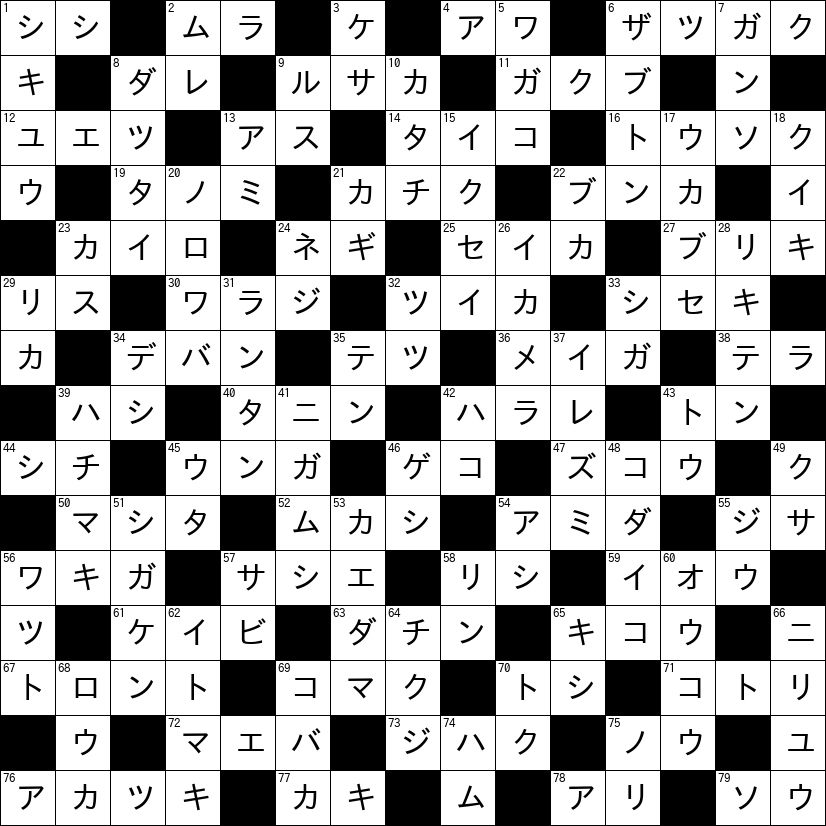 クロスワード