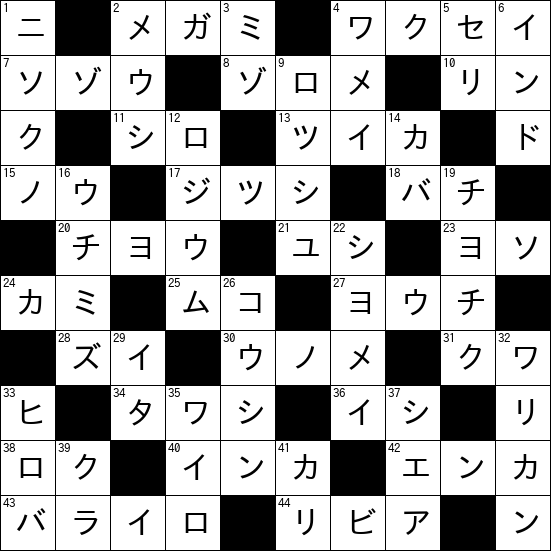 クロスワード