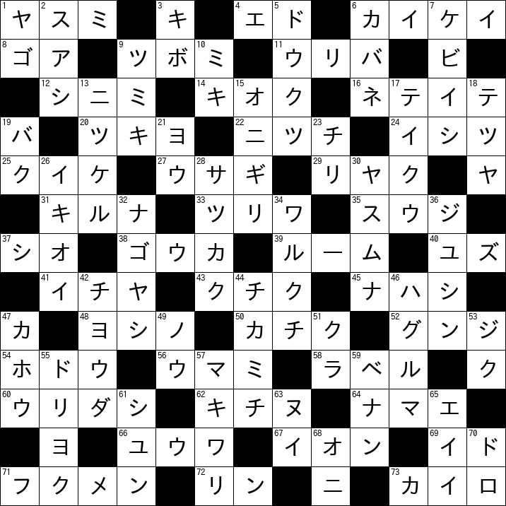 クロスワード
