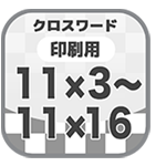 11×3～11×16　タテ11マス 全パターン印刷用サンプル