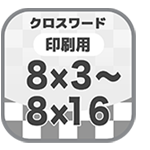 8×3～8×16　タテ8マス 全パターン印刷用サンプル