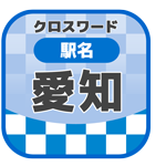 【30問】愛知県の駅クロスワード