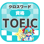 TOEIC英単語