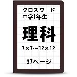 中1理科クロスワード一覧