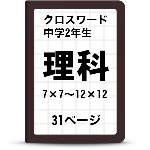中2理科クロスワード一覧