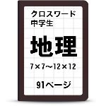 中学地理クロスワード一覧