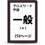 中級クロスワード一覧