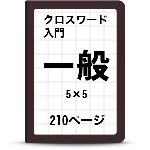 5×5クロスワード一覧