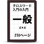 4×4クロスワード一覧