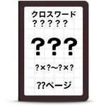 未公開クロスワード