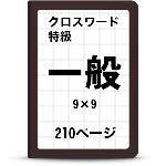 特級クロスワードパズル一覧