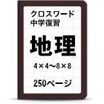 総合地理クロスワード一覧