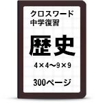 総合歴史クロスワード一覧