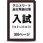 高校入試クロスワード一覧