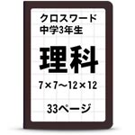 中3理科クロスワード一覧