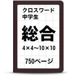 総合中学クロスワード一覧
