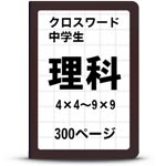 中学総合理科クロスワードパズル