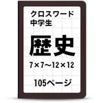 中学歴史パズル一覧