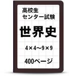 高校世界史クロスワードパズル