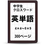 中学英単語クロスワード一覧