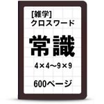 一般常識クロスワード